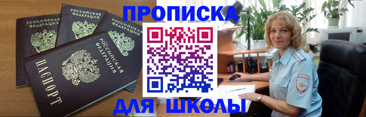 прописка для школы в Чехове